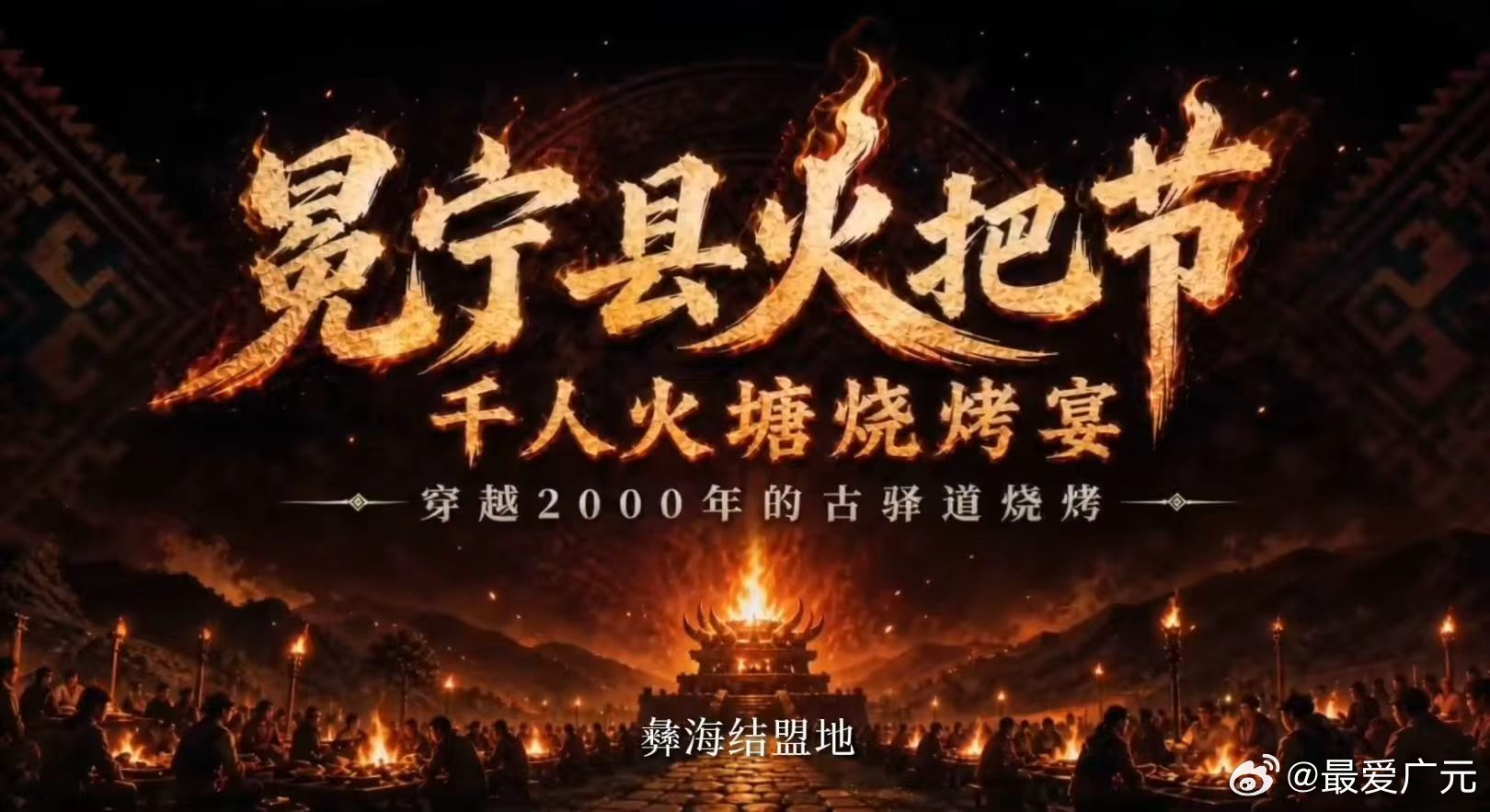 彝海结盟地中国航天城焰遇冕宁！2026火把节8月1日启幕，六大主题，涵盖开幕盛典