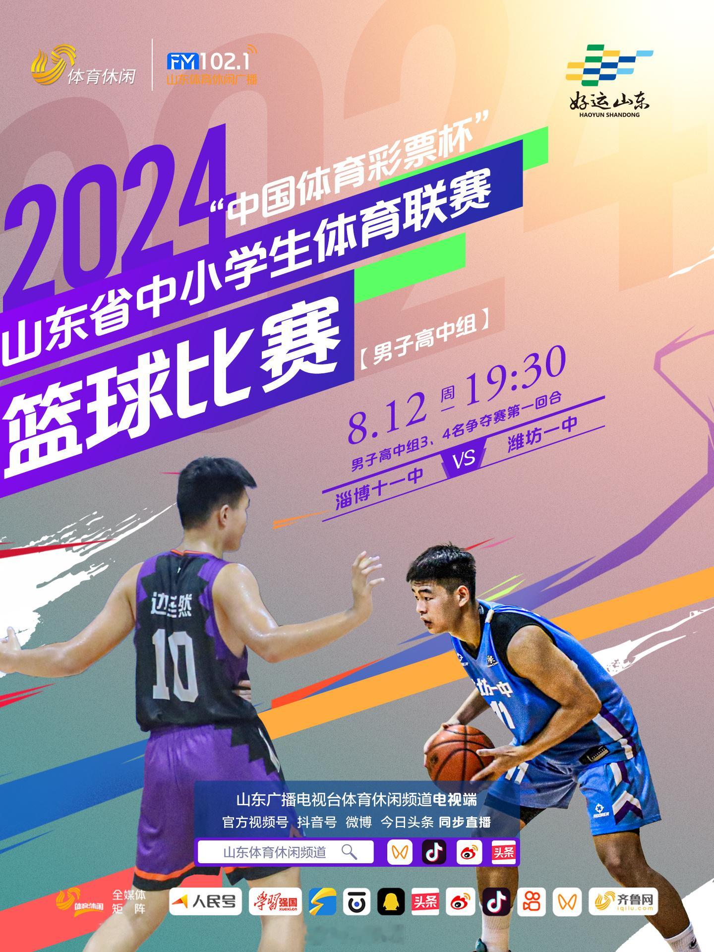 灌篮高手们集结，山东中学生篮球赛的夏天又开始了！ ​​​