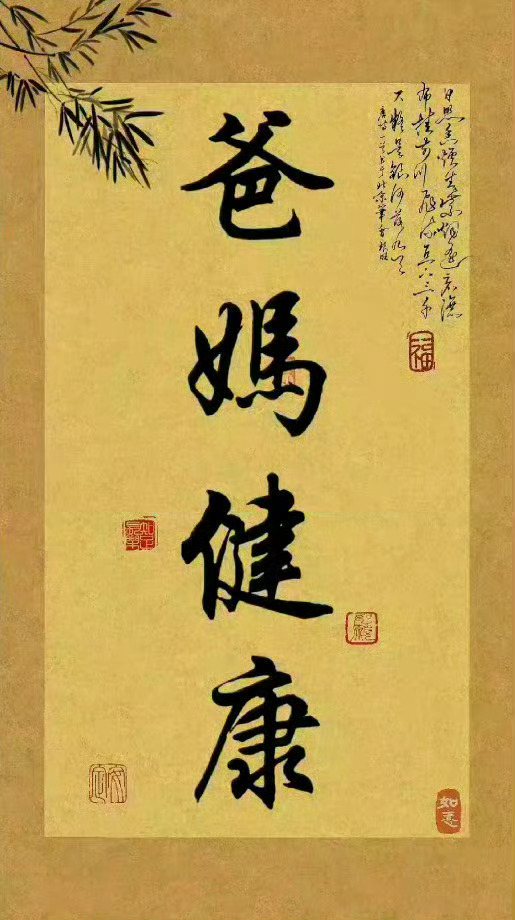 接爸妈平安健康 不要无视 评论很灵的!!! 