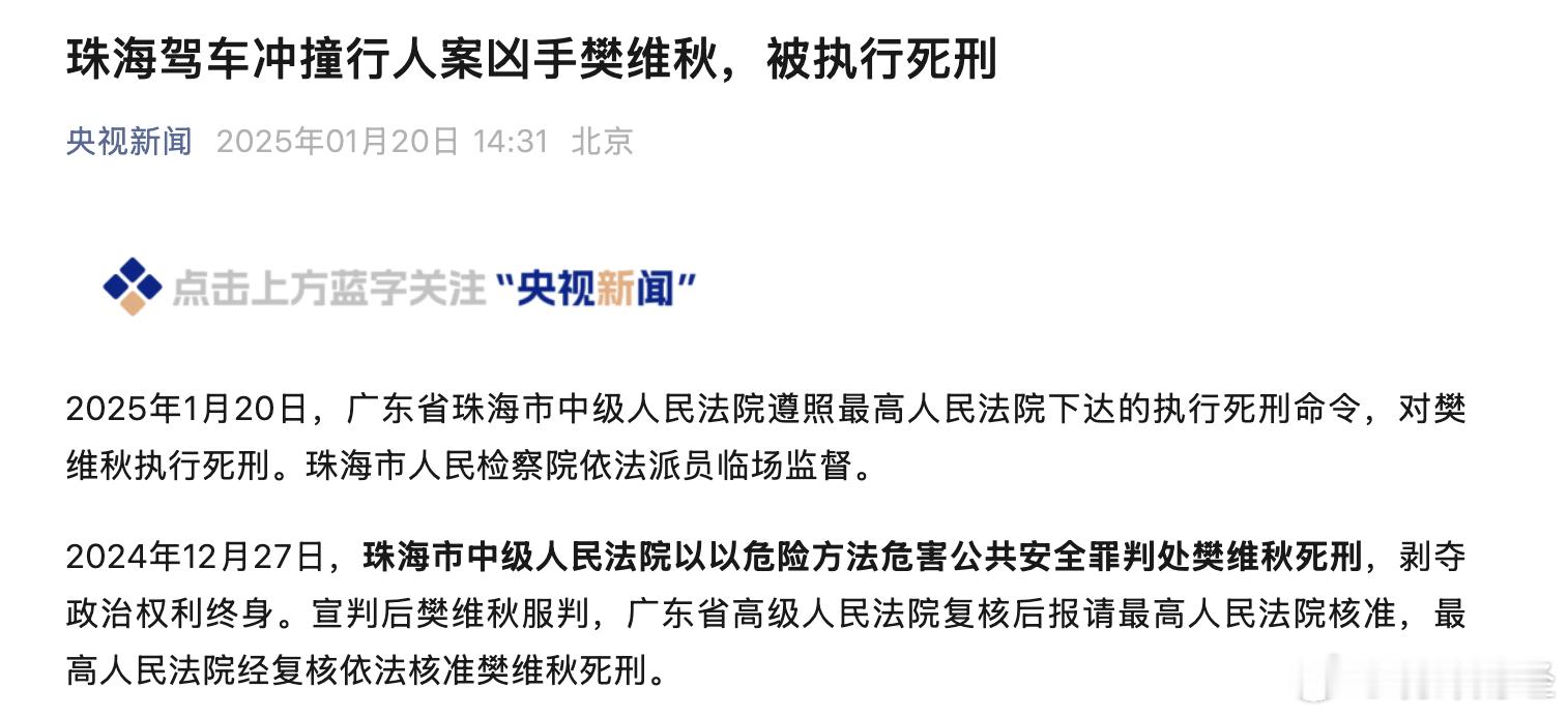 珠海驾车冲撞行人案凶手樊维秋，被执行死刑。2024 年 11 月 11 日案发2