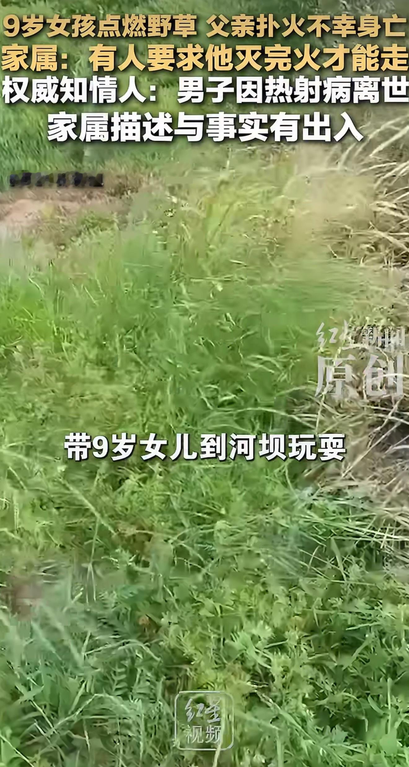 女孩点燃野草父亲扑火不幸身亡同时作为孩子的父亲，如果是我女儿点燃了野草，第一反应