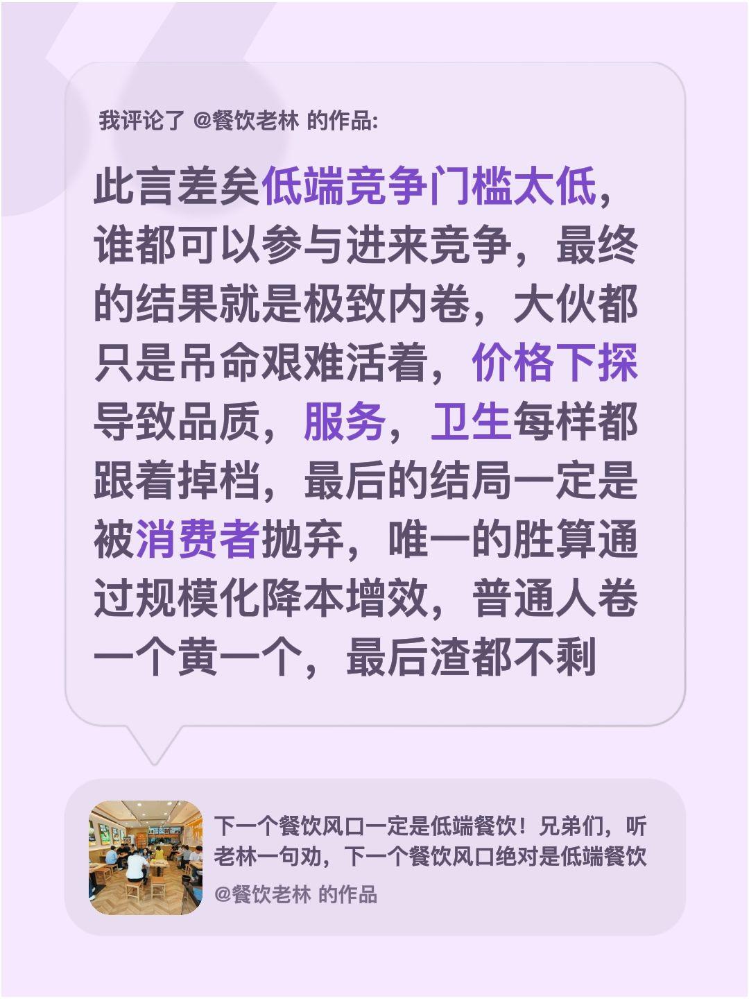 我评论了@餐饮老林 的作品：
此言差矣低端竞争门槛太低，谁都可以参与进来竞争，最