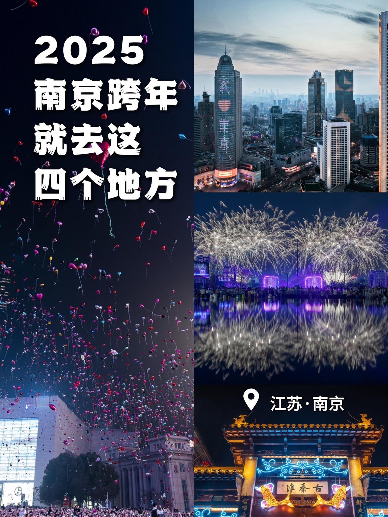 今年跨年你们还是会在南京吗？2025 南京