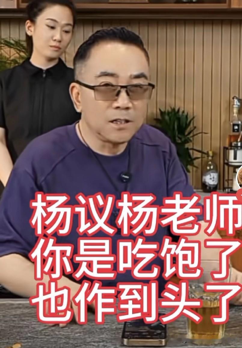 暗讽郭德纲吃饱了也作到头了？杨议直言扎心：爆红之后不会走路、闭门自闭，说到底终究