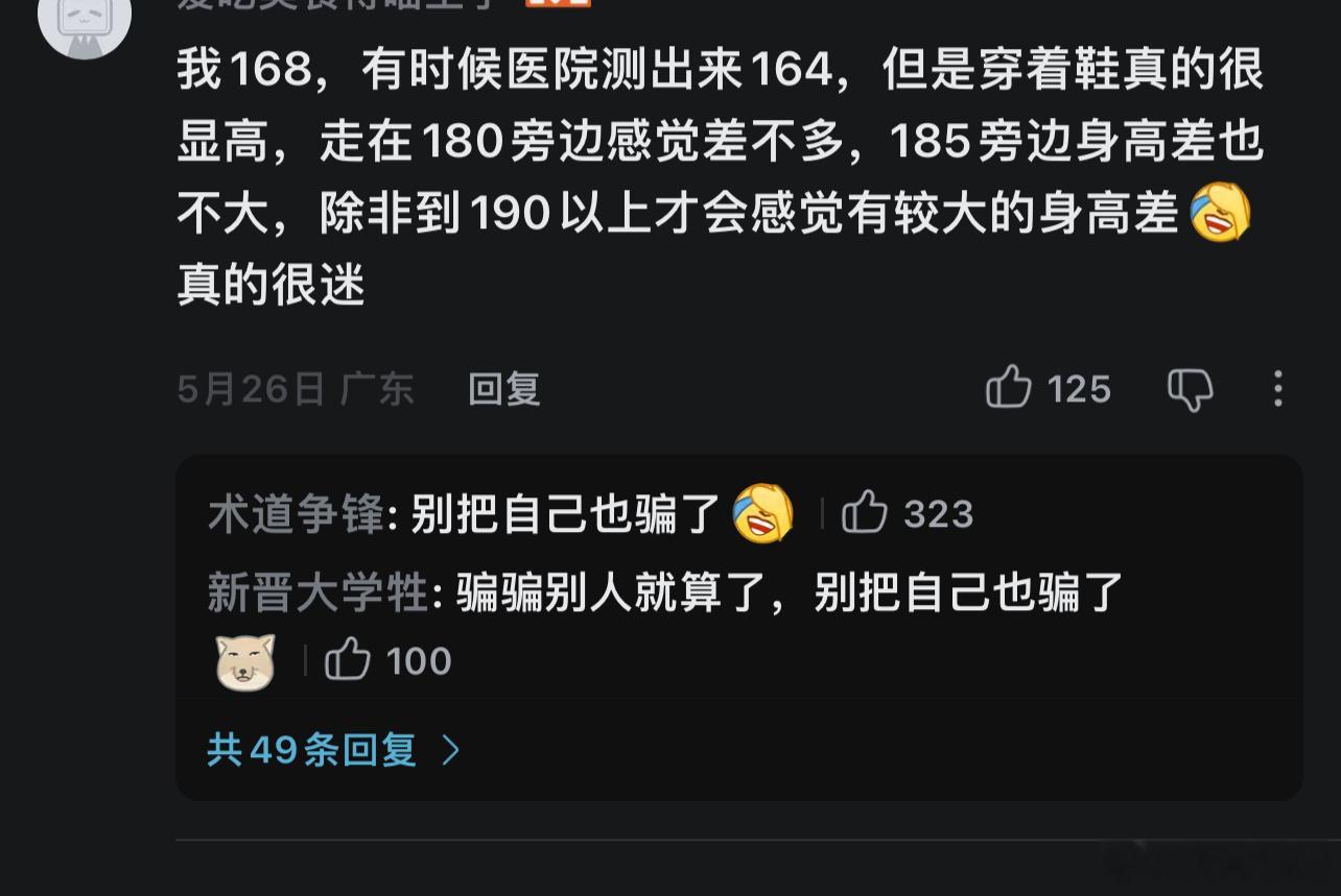 这让我想起了上午看的一篇帖子，说自己一直在求显化身高，明明自己168，但每次体检