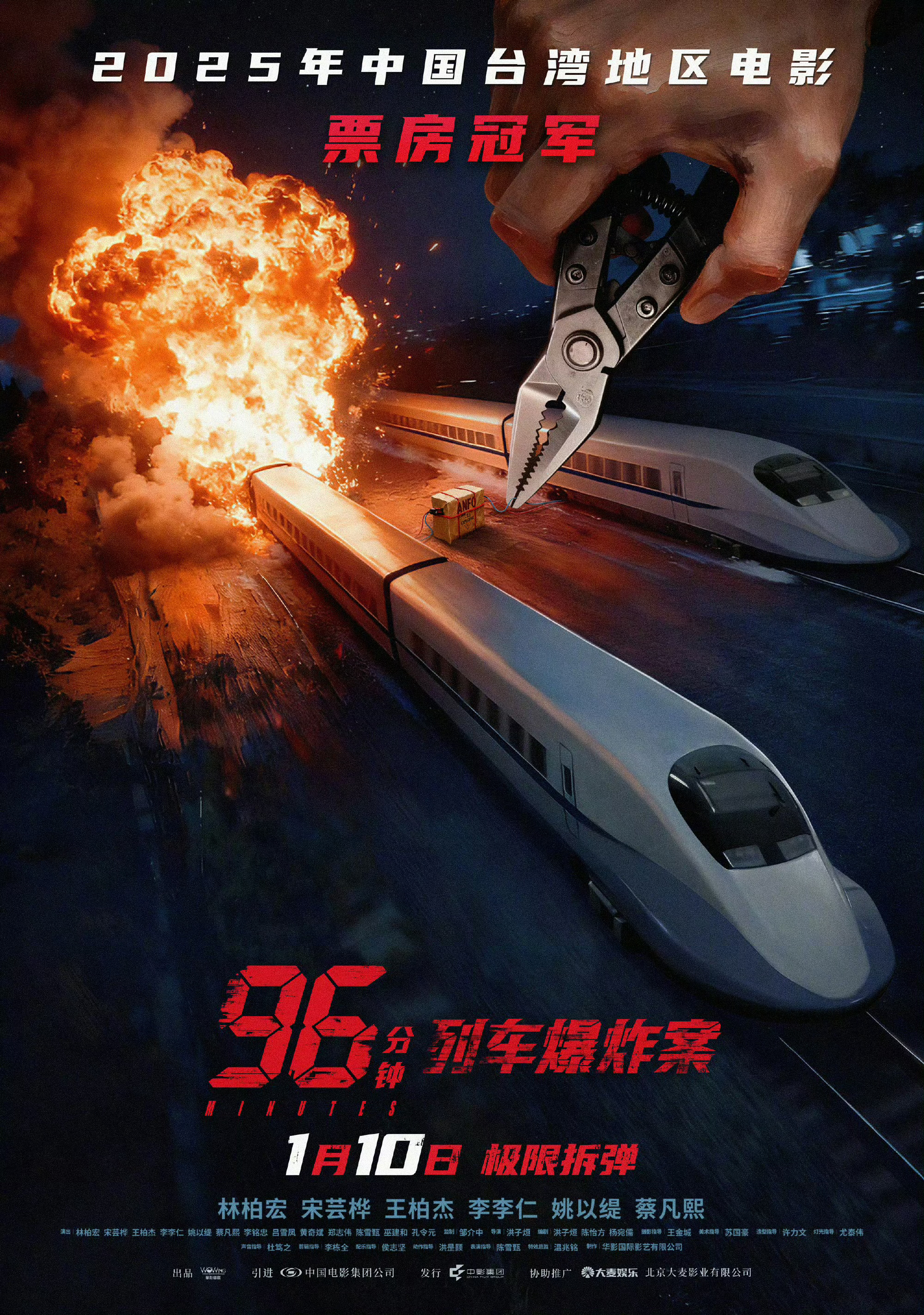 林柏宏主演电影《96分钟》改名《96分钟：列车爆炸案》定档2026年1月10日在