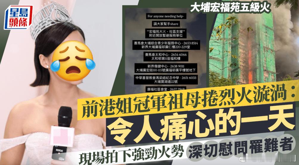 大埔宏福苑五級火｜前港姐冠軍嫲嫲捲烈火漩渦：令人痛心的一天  現場拍下強勁火勢 