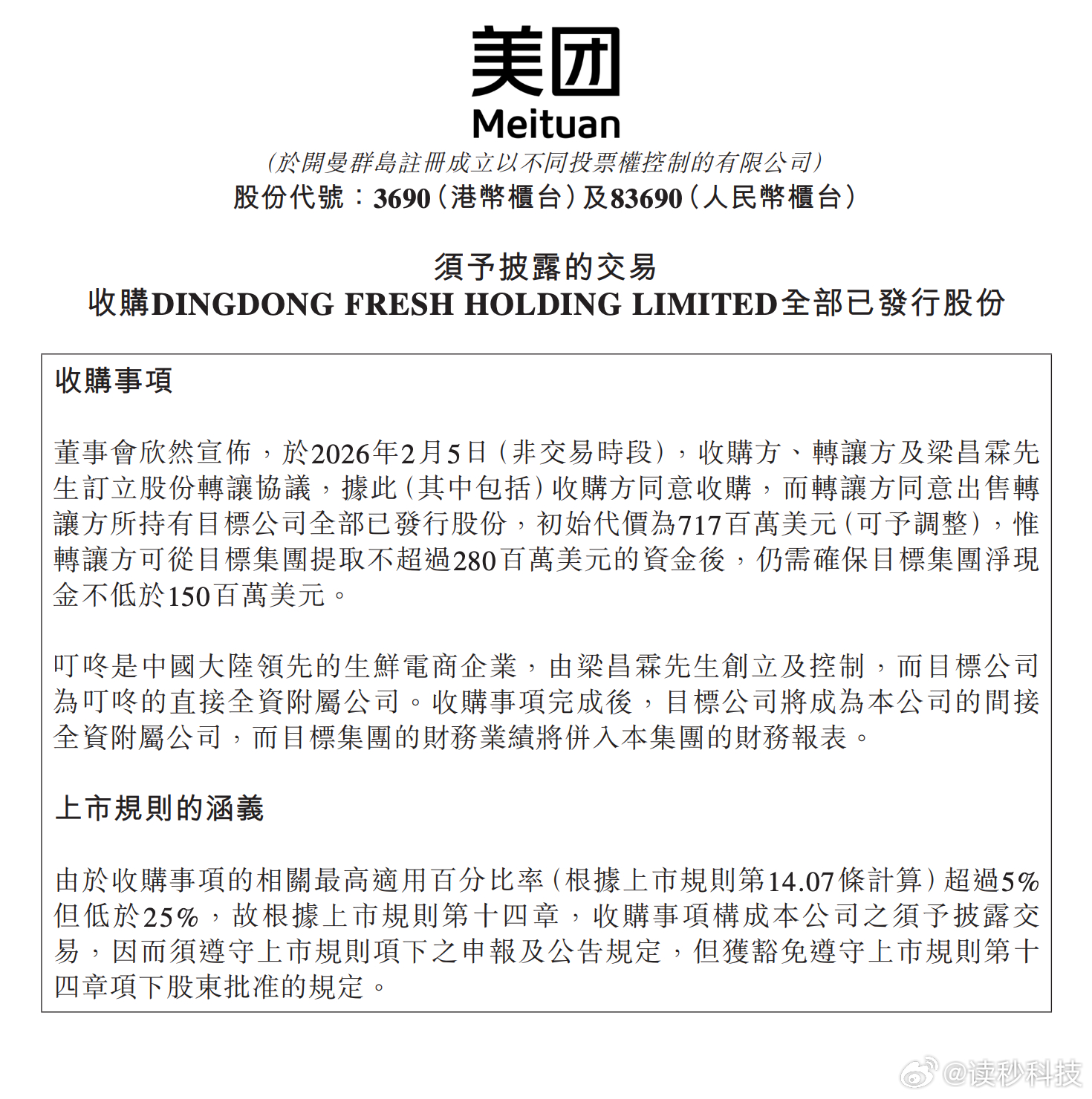 【美团拟以7.17亿美元收购叮咚买菜美团将收购叮咚买菜】2月5日，美团发布公告，