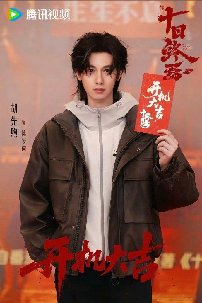 曝胡先煦十日终焉杀青 胡先煦十日终焉一天杀青 胡先煦十日终焉一天杀青说一天就一天