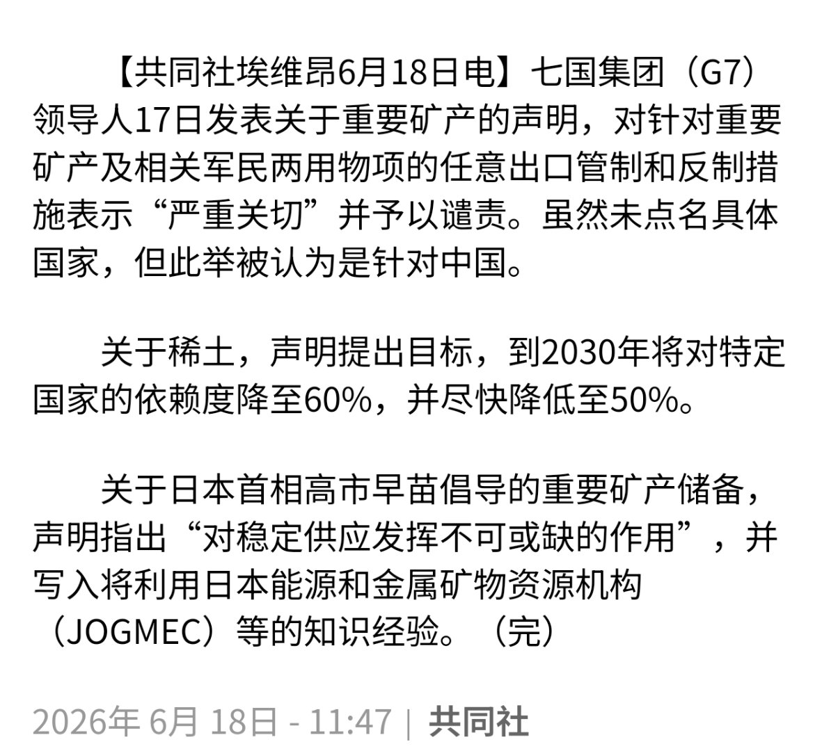 G7首脑发表声明谴责对重要矿产的出口限制。➤他们真的着急了热点观点烽火问鼎计划