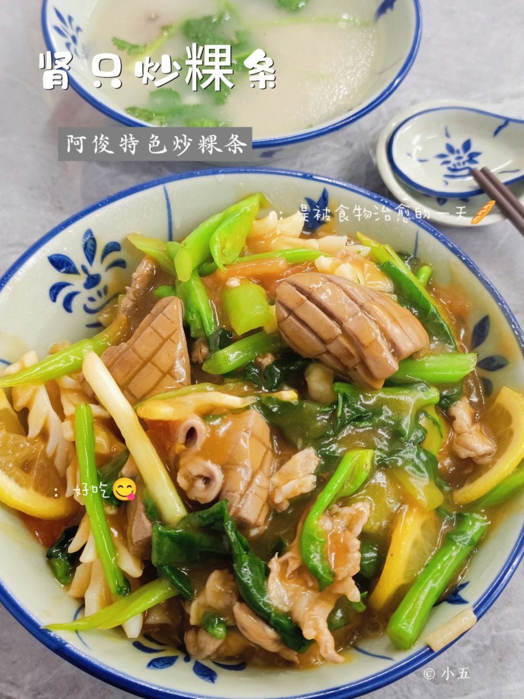 肾只炒粿条，阿俊特色炒粿【汕头美食】