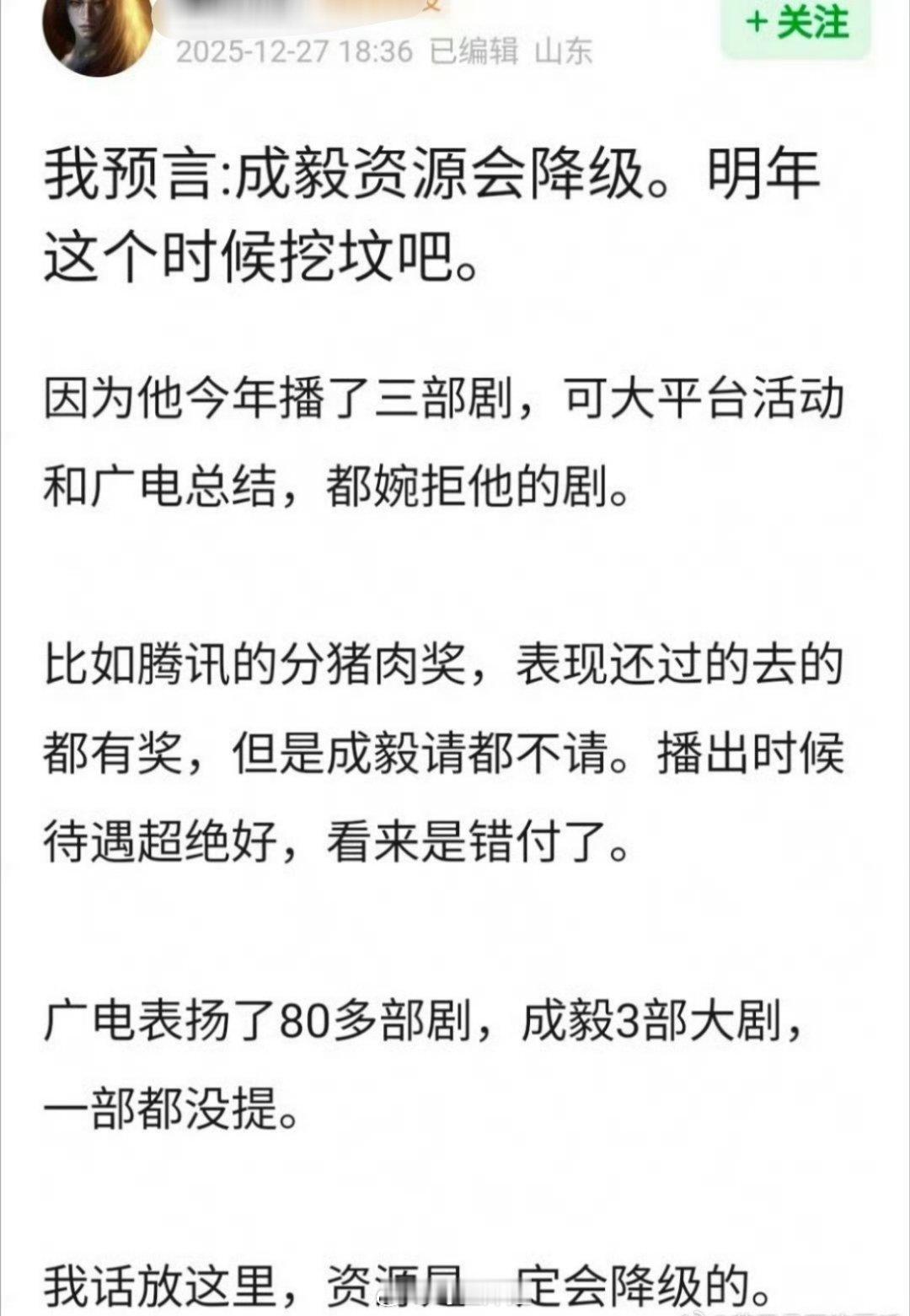 有网友预言说感觉成毅的资源会降级，今年成毅播了三部剧，但好像声量都不是很高，大平