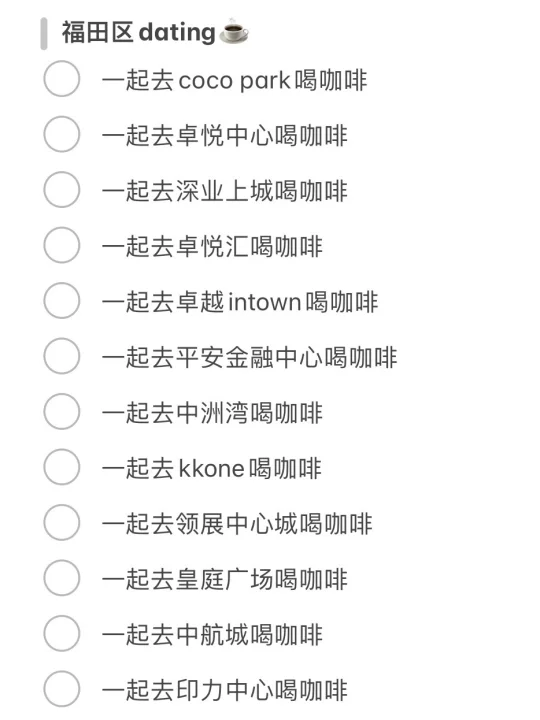 深圳dating可以做的50件事（建议收藏）