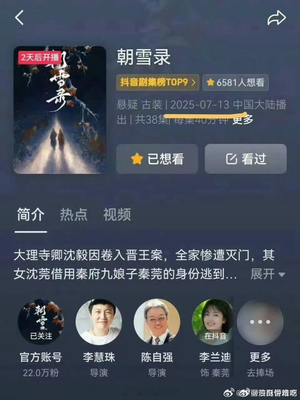 李兰迪 敖瑞鹏的《朝雪录》真的提档到7.13了？网传朝雪录提档播出 ​​​