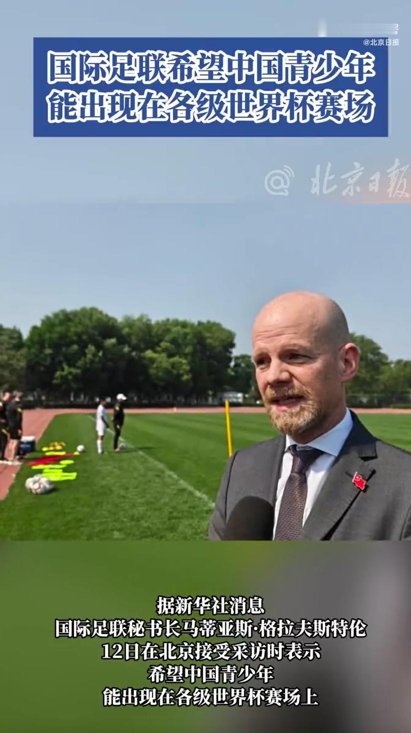 国际足联希望中国队能参与世界杯 你都扩到48支球队了奈何男足实在不愿意去呀。。如