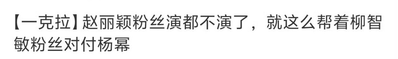 赵丽颖粉丝天天背锅 