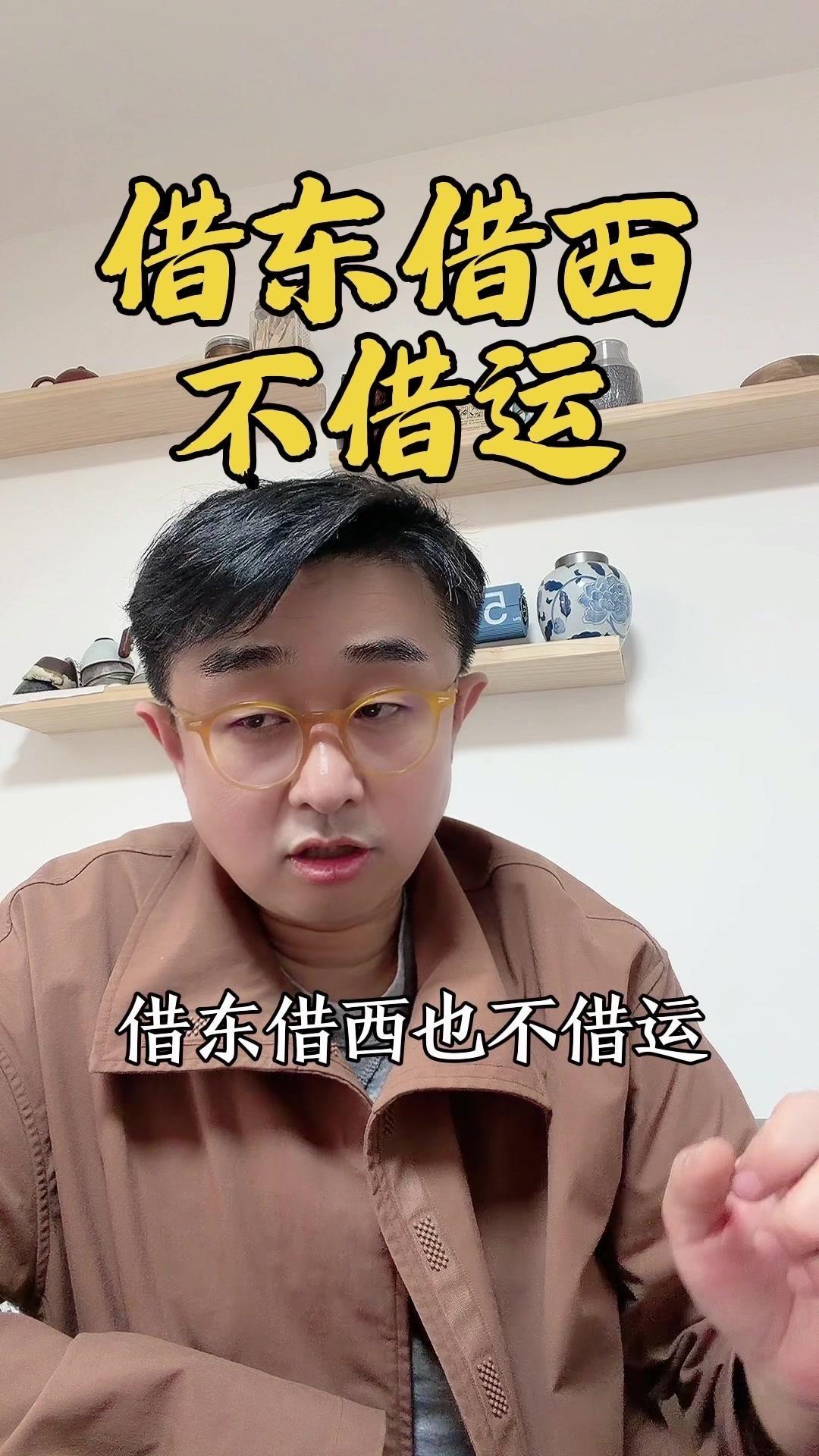 借东借西不借运，否则一辈子难过得好。我讲的“运”不是玄学，是你的价值和财富，关键