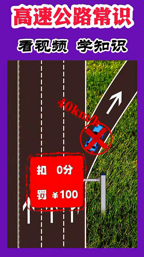 高速公路常识。
看视频学知识。
0分，罚¥100。6分，罚¥100。