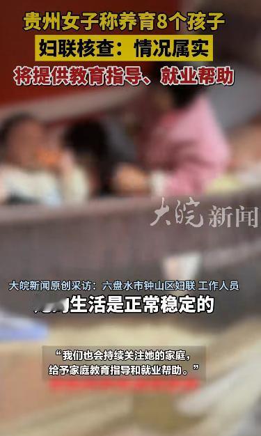 贵州六盘水一位叫“贵州小雪”的女子在网上火了。她在抖音上发视频，说自己和八个孩子