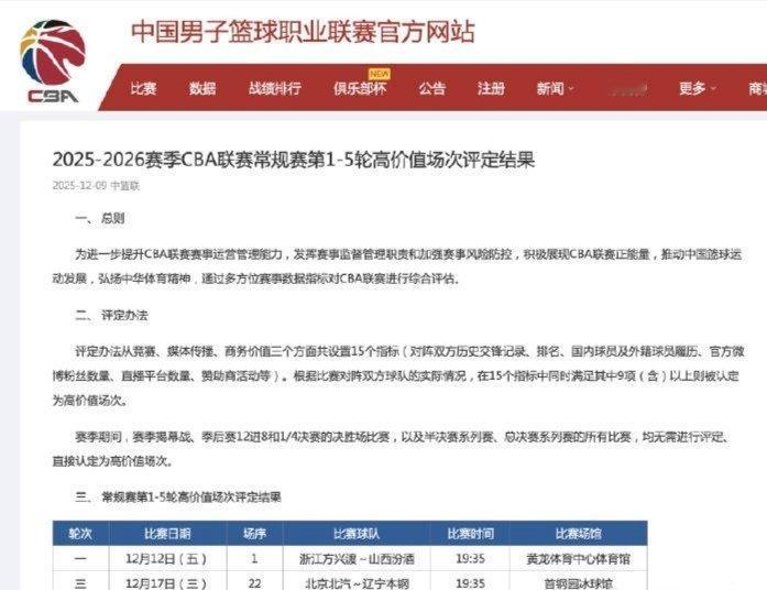 CBA公布常规赛第一至五轮高价值比赛，广厦VS山西 和北京VS辽篮。没想到评论区