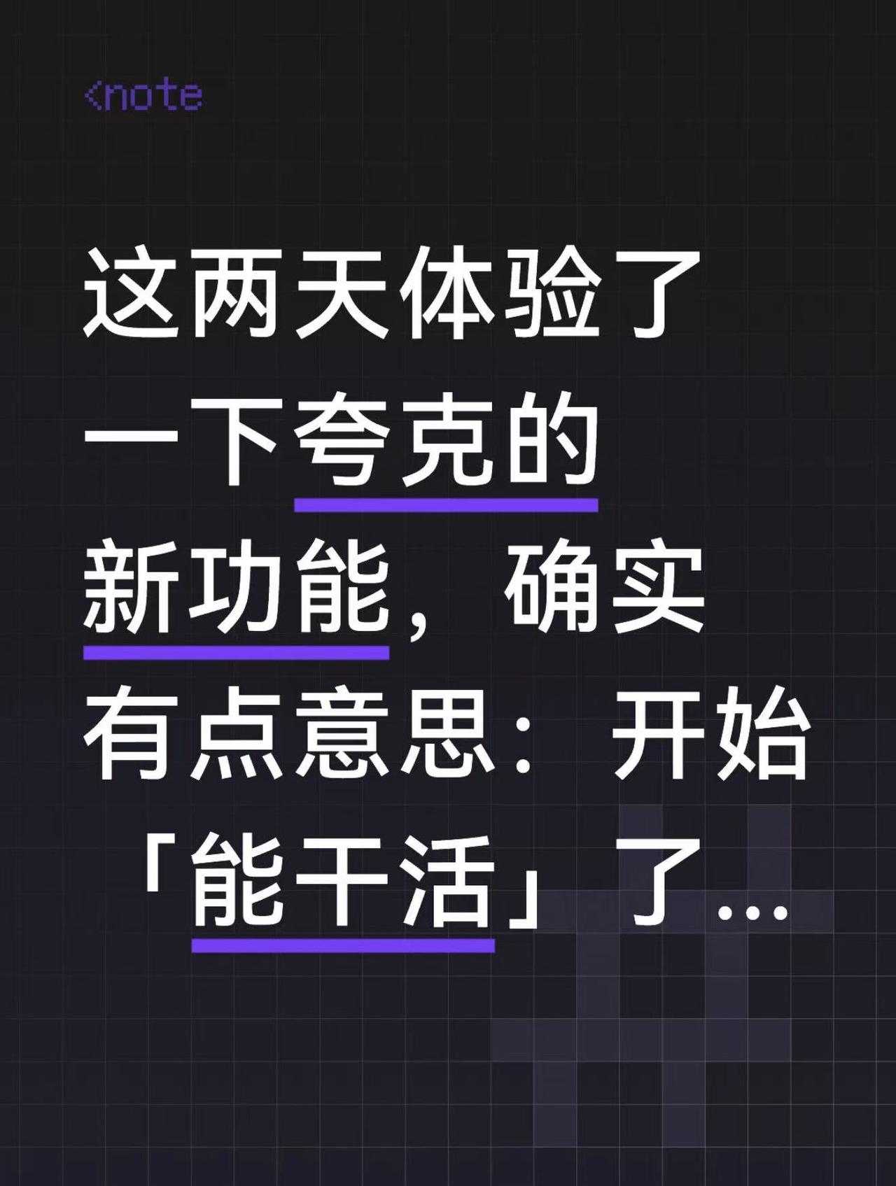 这两天我体验了一下夸克的新功能——「对话助手」。

它更像一个「能帮人干活」的A