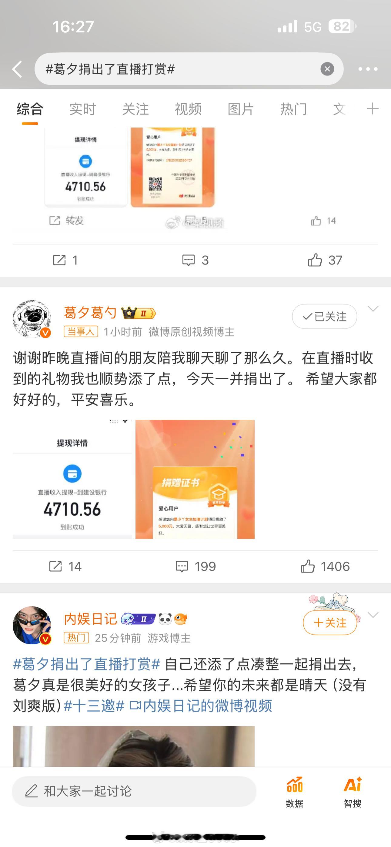 葛夕捐出了直播打赏 开直播收益4710元，提现后，葛夕向「女生加油计划」项目捐赠