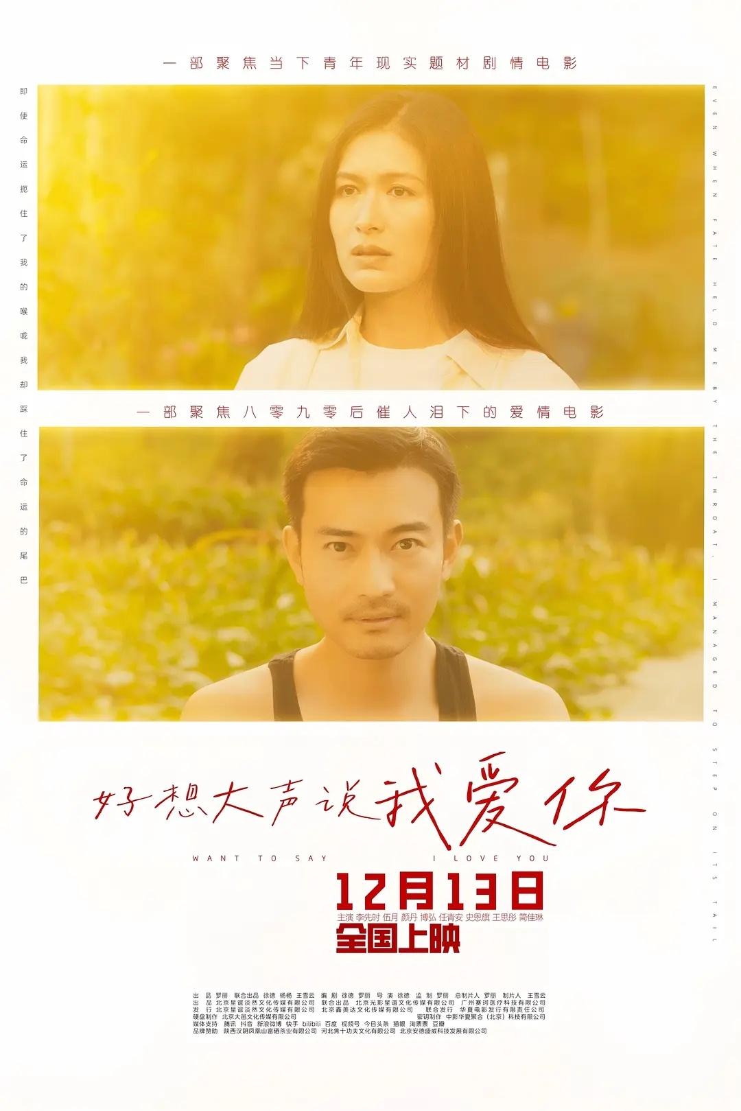 好想大声说爱你 2025 