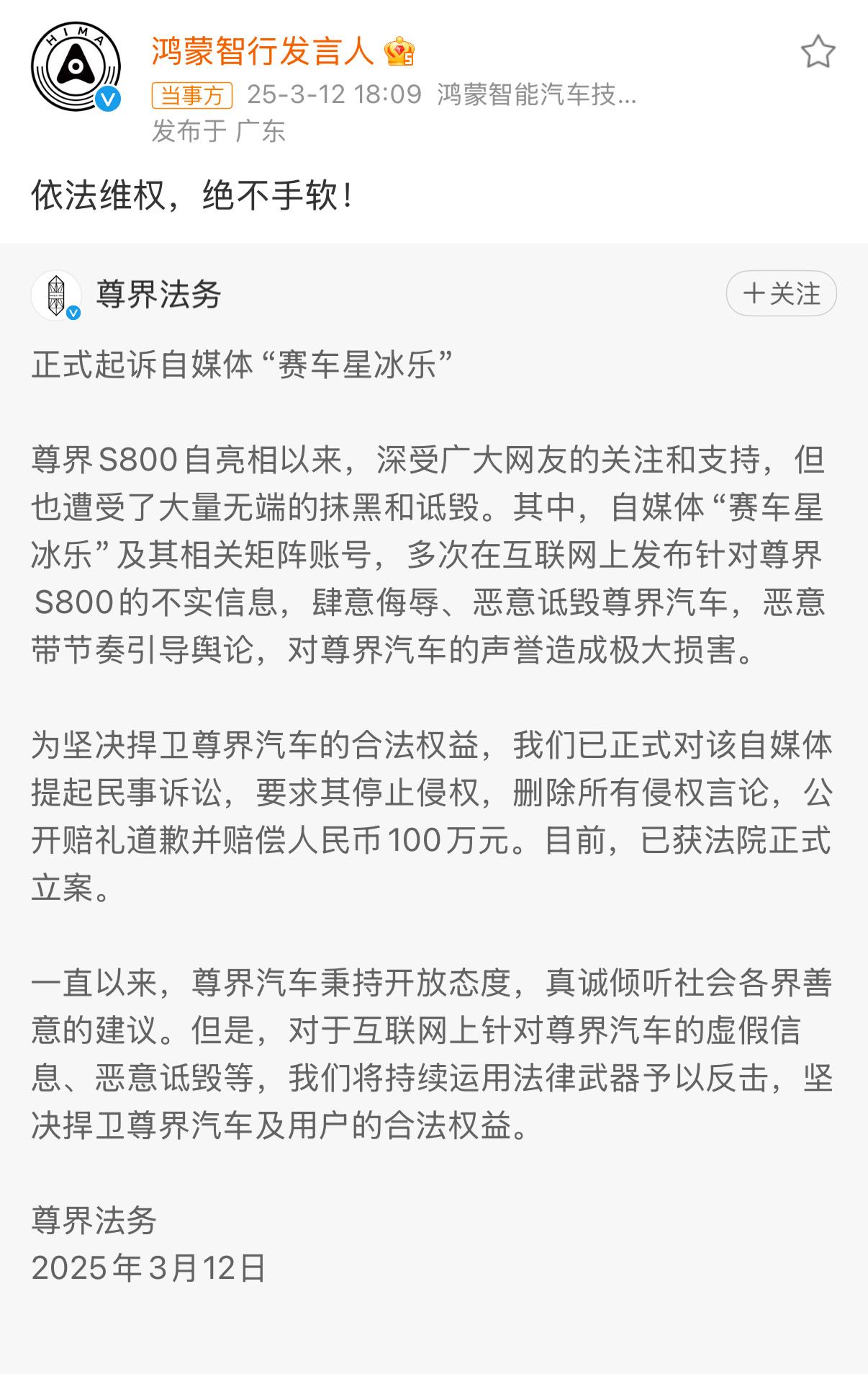 尊界起诉赛车星冰乐 鸿蒙智行再次重拳出击，这次是尊界。自媒体“赛车星冰乐”多次肆