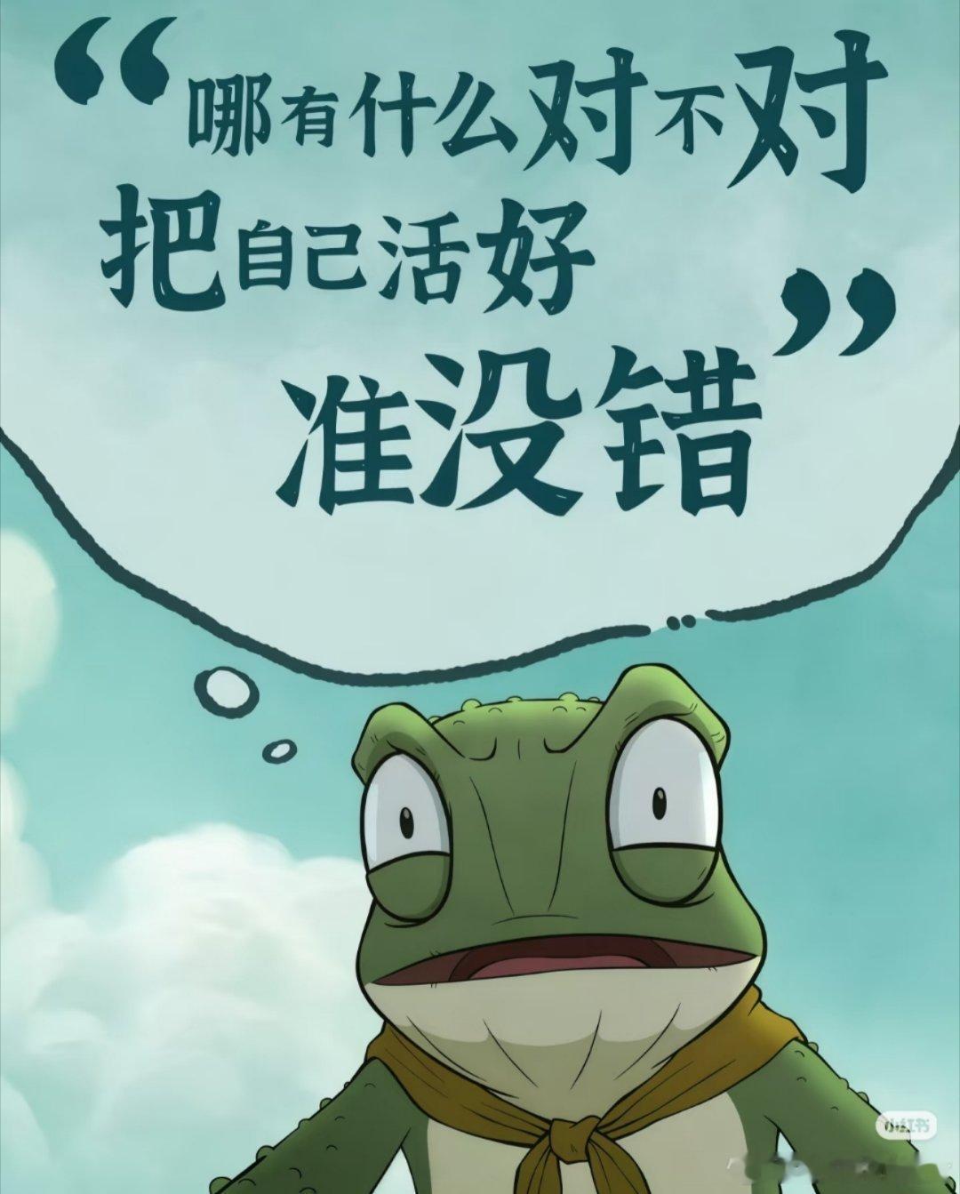 在蛤蟆怪身上看到了犹豫和退缩，在安稳和追梦中反复横跳，蛤蟆就是我们这些普通人，渴