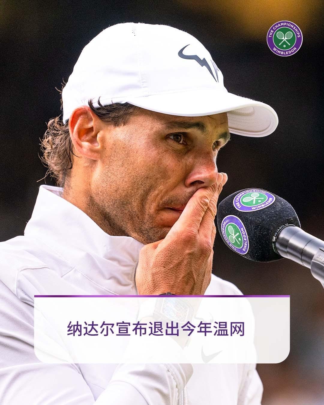 愿你，所有希望都得以实现也愿，明年还能与你相见#纳达尔退出2024温网#，我们也