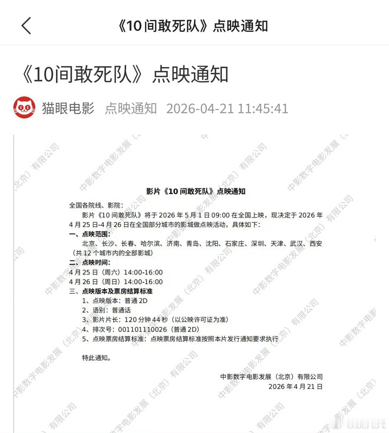  10间敢死队开启点映 终于等到《10间敢死队》点映啦！4月25日到26日在全国