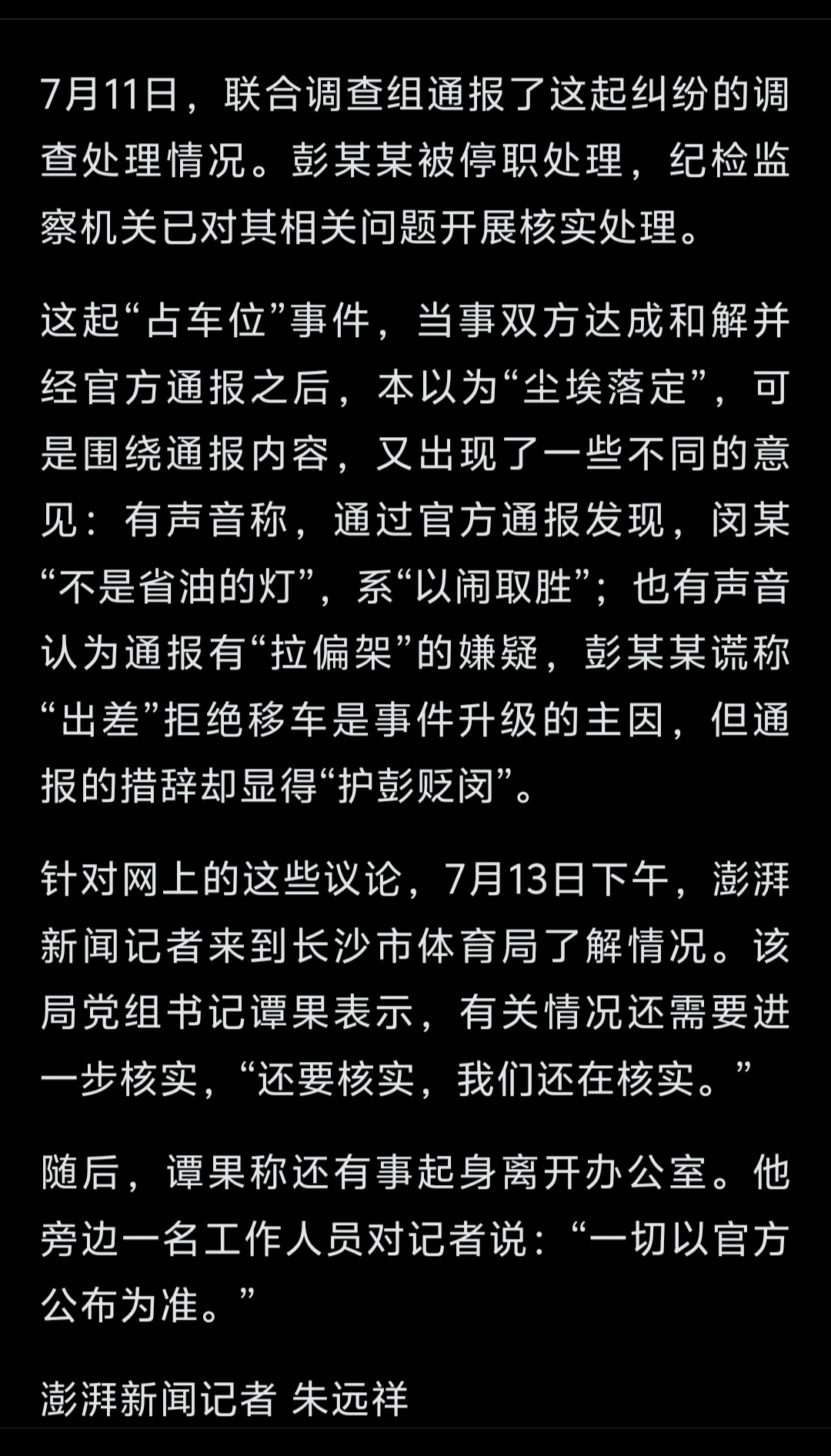 长沙“干部霸占车位”事件通报的措辞“护彭贬闵”？长沙市体育局党组书记谭果回应：有