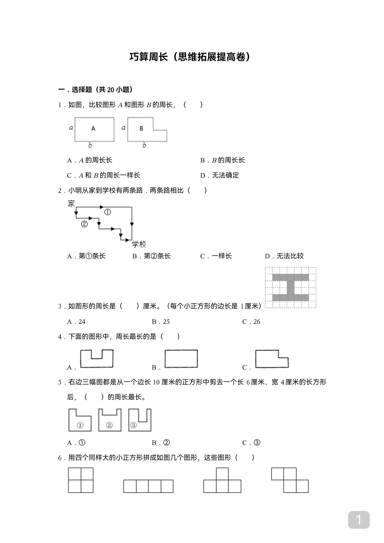 小学数学寒假收心题(一)
巧求周长
因页码较多
分两次发
请浏览本人微头条查看（