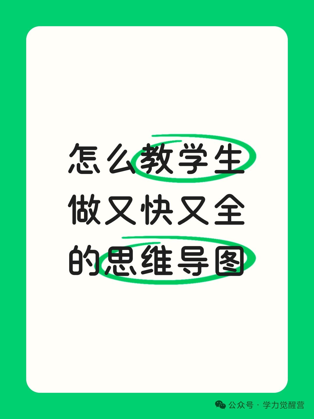 今天，我给大家分享学习力的关键能力之一：思维导图学习法。
学会做思维导图，是我给