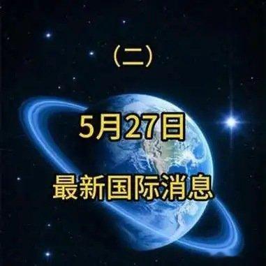 《最新的国际动态 5月27日最新国际消息（二）国际局势分析大国博弈》最新的国际动