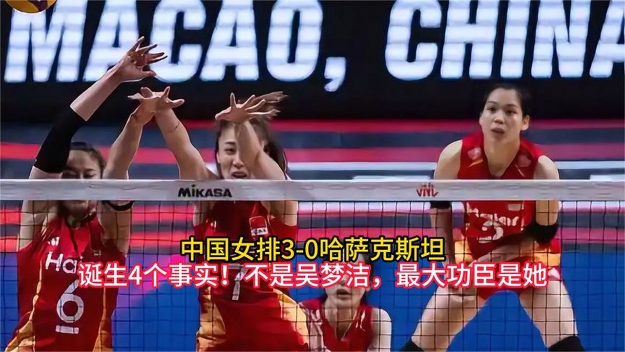 中国女排3-0哈萨克斯坦，诞生4个事实！不是吴梦洁，最大功臣是她