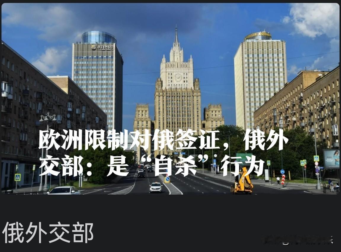 欧洲限制对俄签证，俄外交部：是“自杀”行为

   据外媒报道俄外交部欧盟委员会