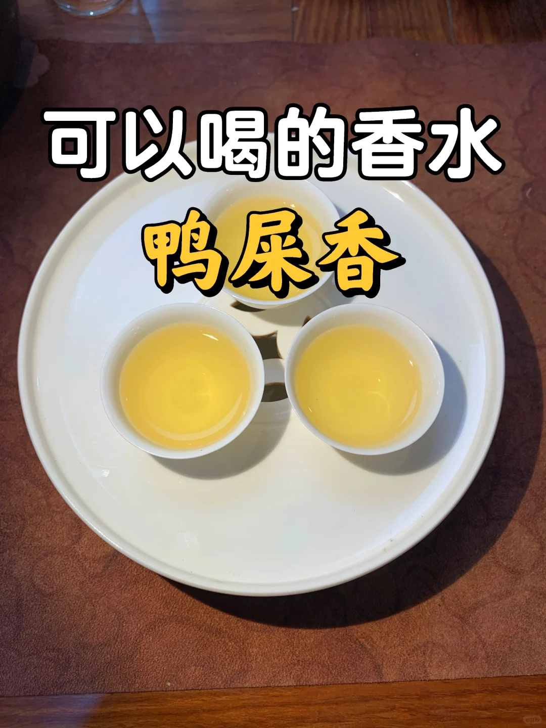 今年喝过Zui香的鸭屎香，满嘴生香