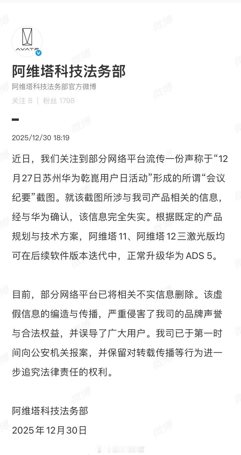 阿维塔法务部发文表示，关注到部分网络平台流传一份声称于“12 月 27 日苏州华