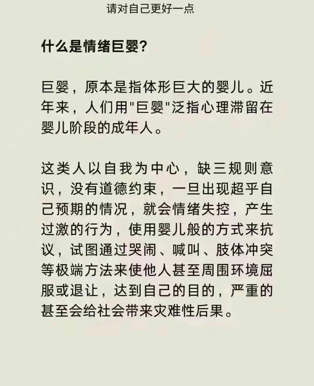 什么是情绪巨婴？#情绪##心理学##巨婴##心理学[超话]# ​​​