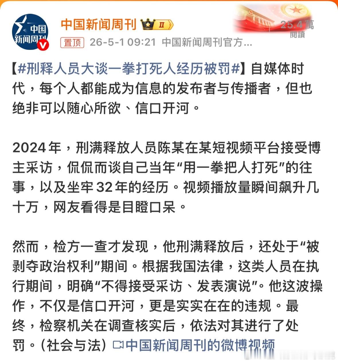 那自媒體呢？平台呢？他們沒責任嗎？刑释人员大谈一拳打死人经历被罚諸葛臥龍反忽小隊