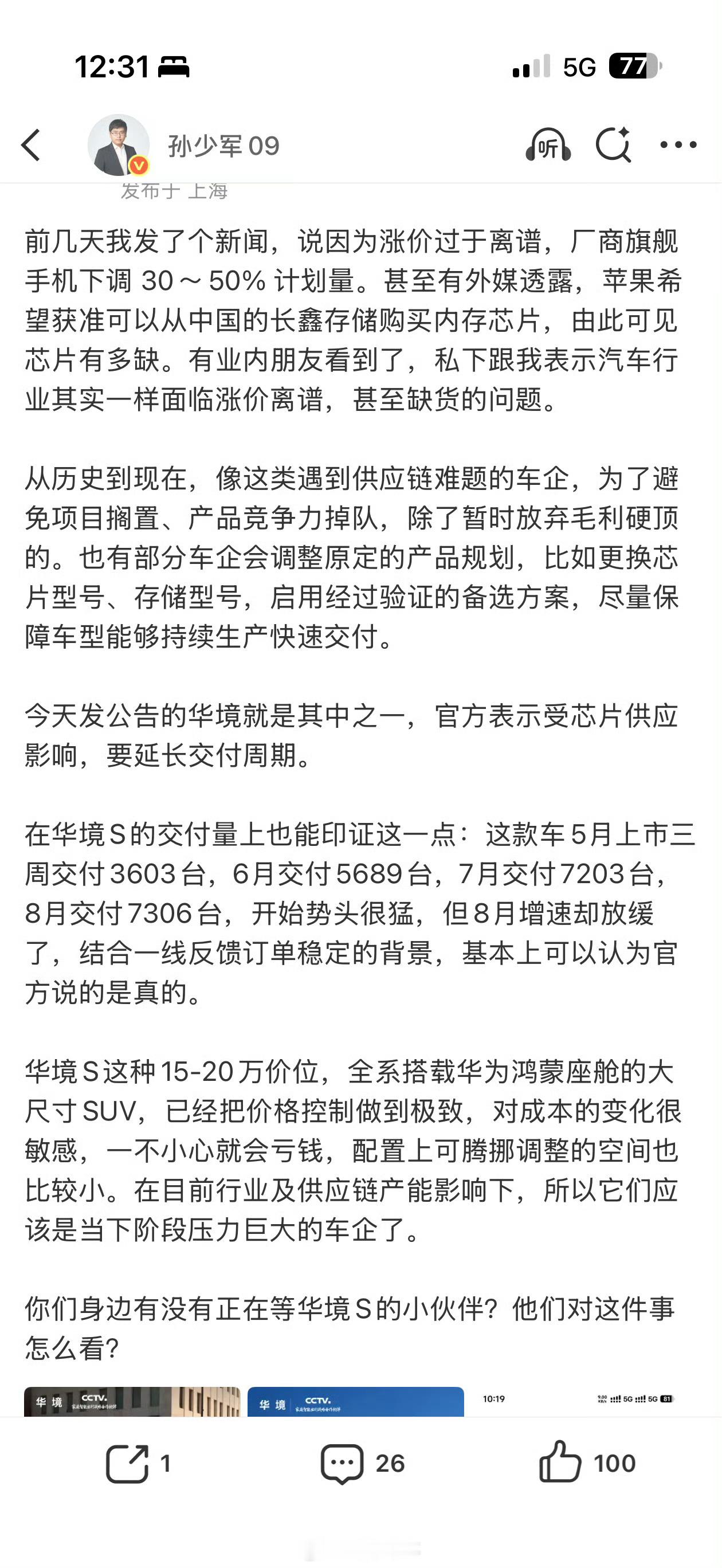 华境S 交付量月月递增8月交付7306台居然还是缺芯片，限产能的情况下有点凡尔赛