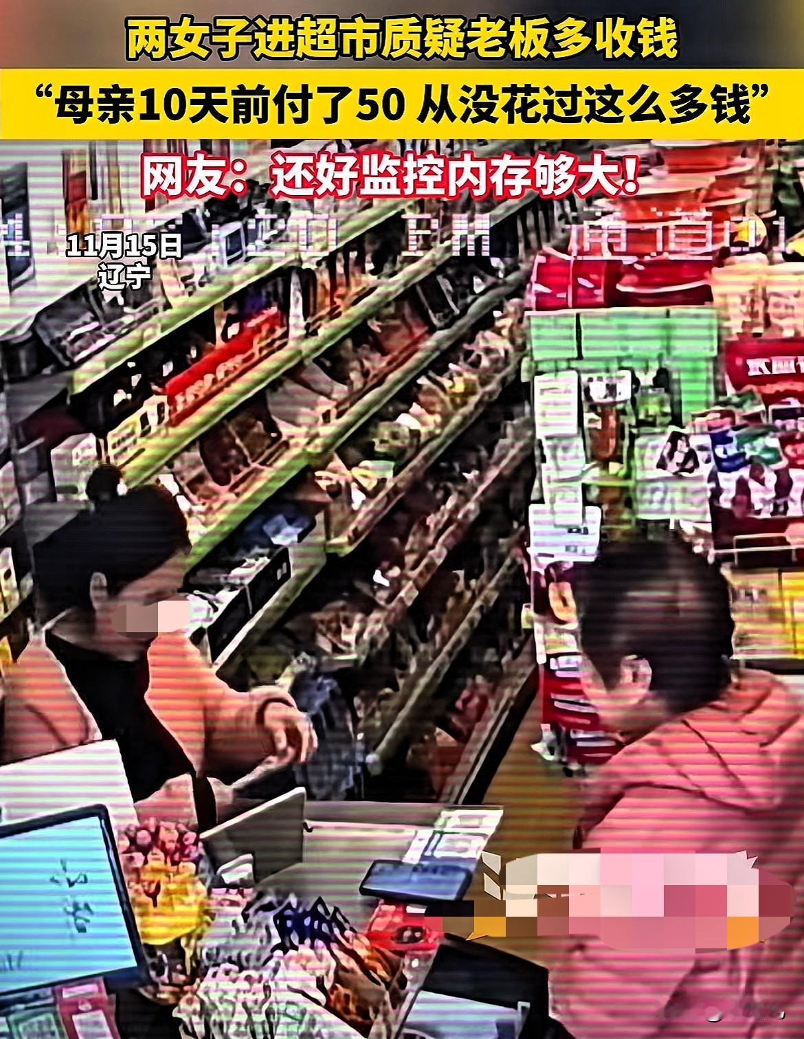幸亏有监控！辽宁，老人女儿发现老人有一个50元付款记录，于是找到超市老板，怀疑老