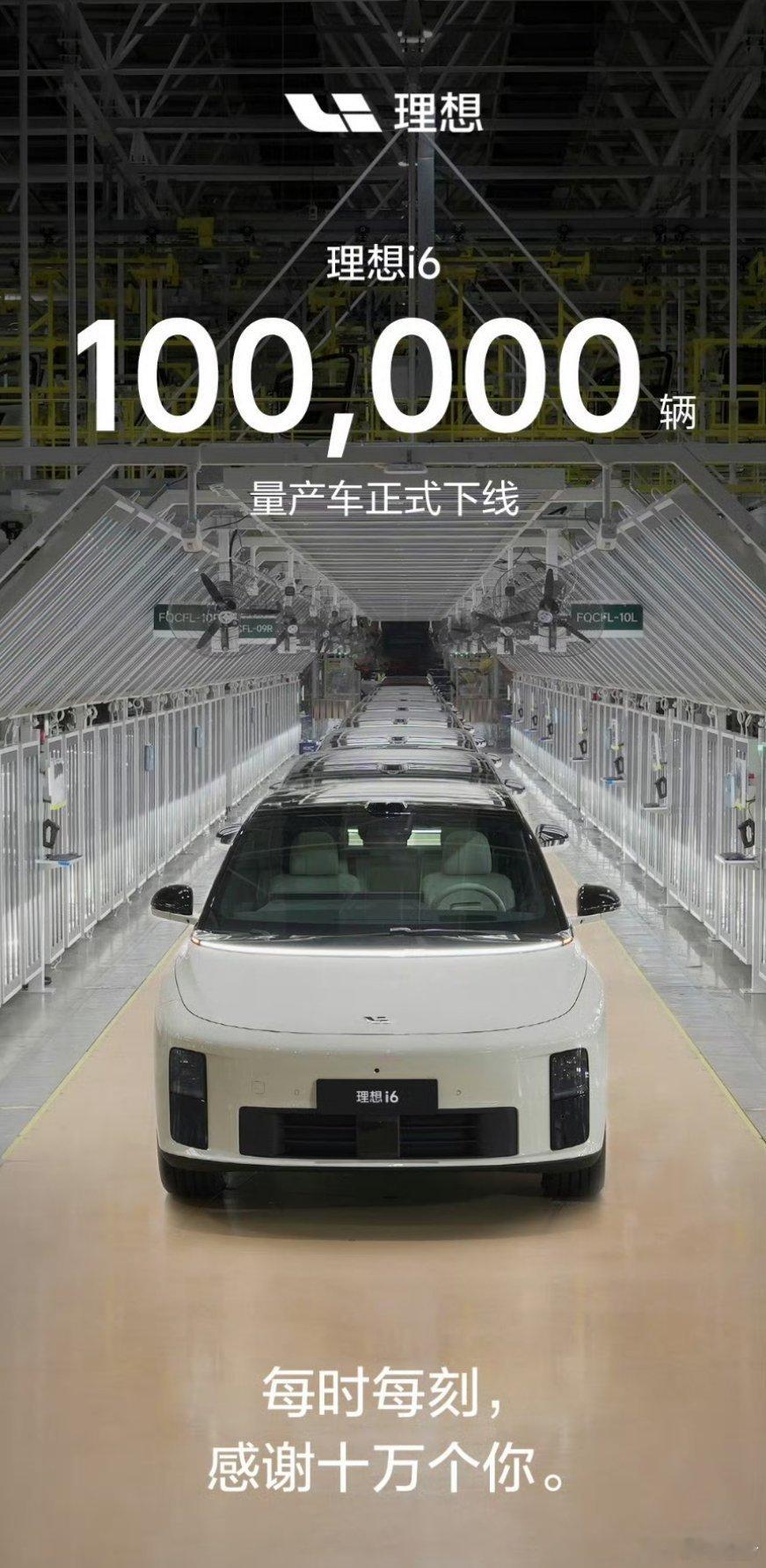 大v聊车 理想L6第100000台量产整车正式下线，该车2024年4月18日上市
