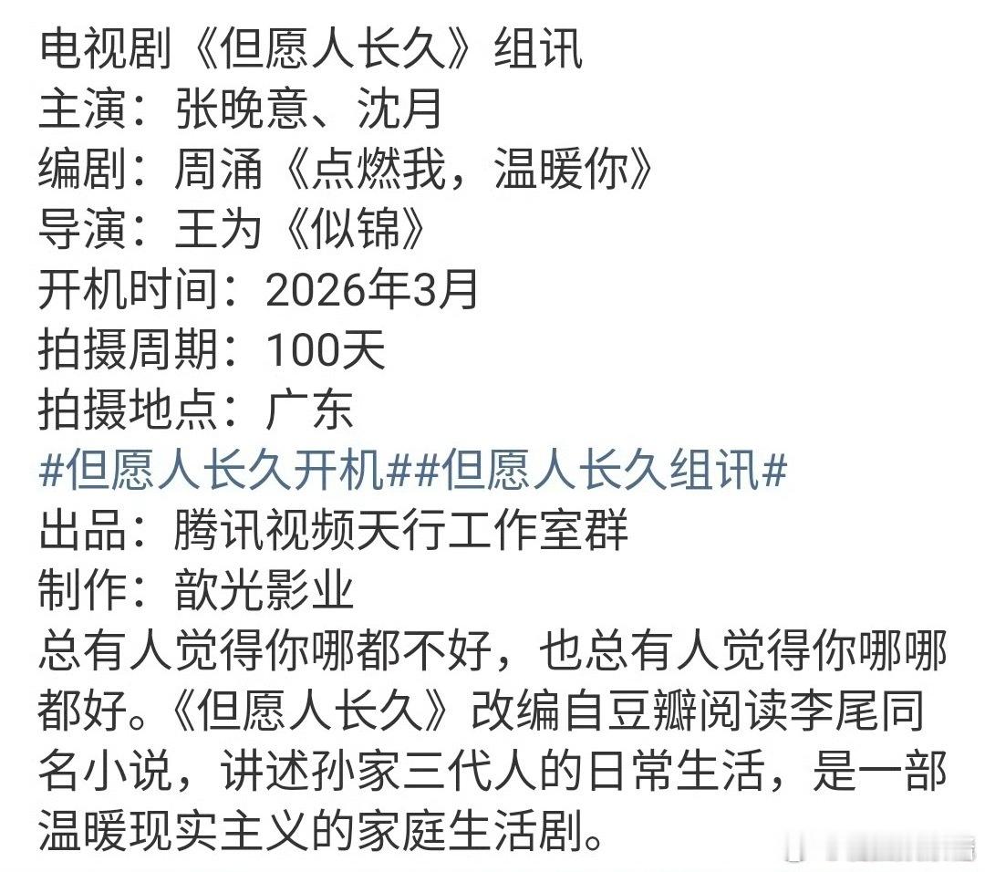 《但愿人长久》🍉张晚意、沈月，三月份开机，期待吗 