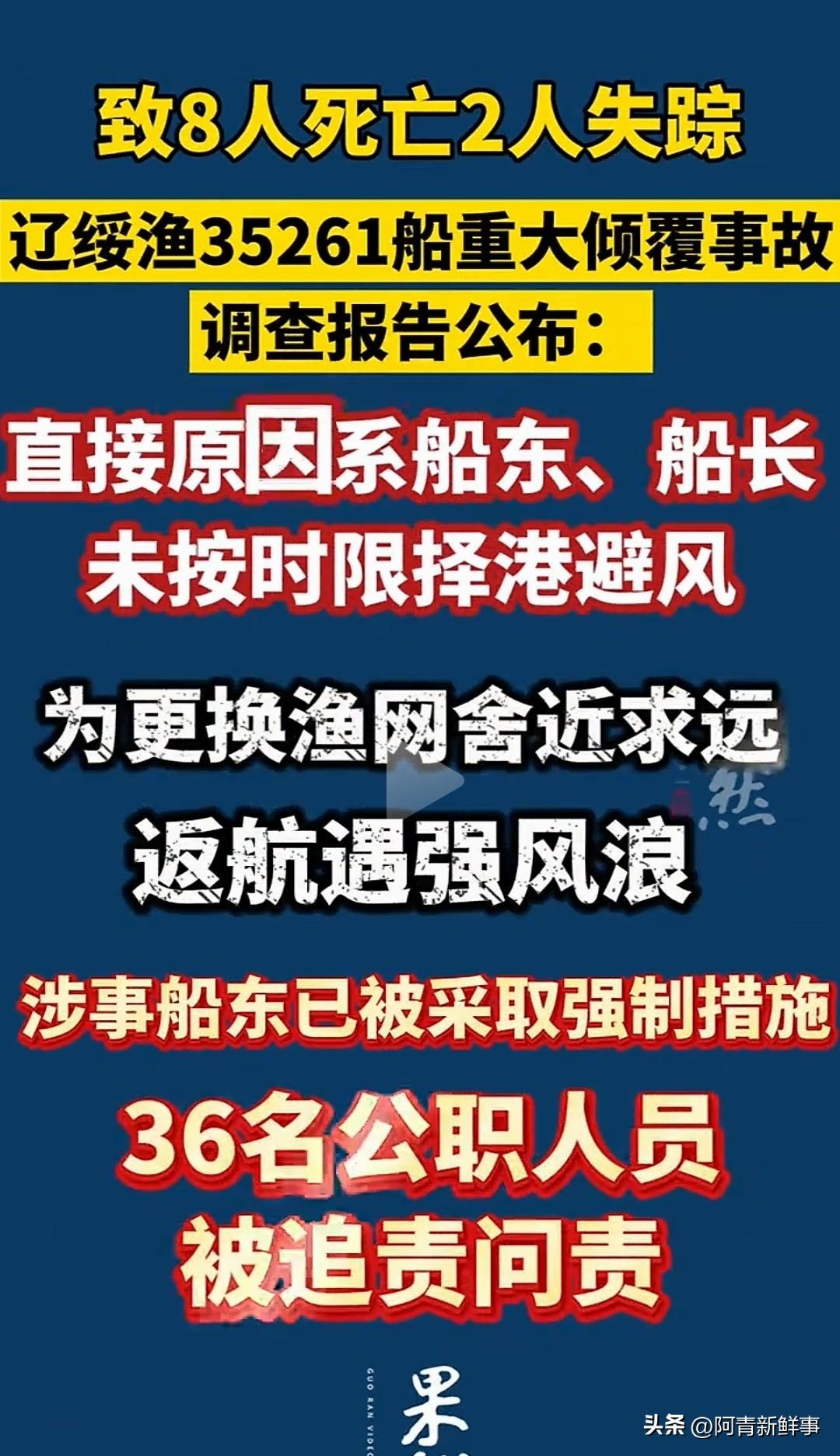 2026年6月14日，辽宁省应急管理厅公布了辽绥渔35261船的调查报告。8条人