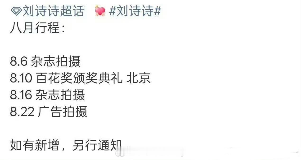 刘诗诗八月行程，有将出席百花奖颁奖典礼