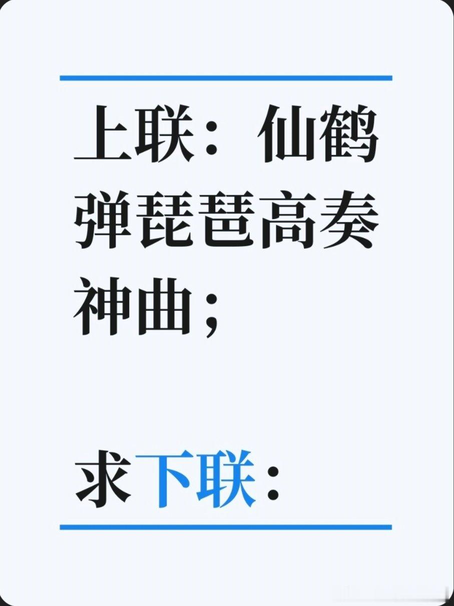 上联：仙鹤弹琵琶高奏神曲；求下联：求下联 邢台·卫生局家属院