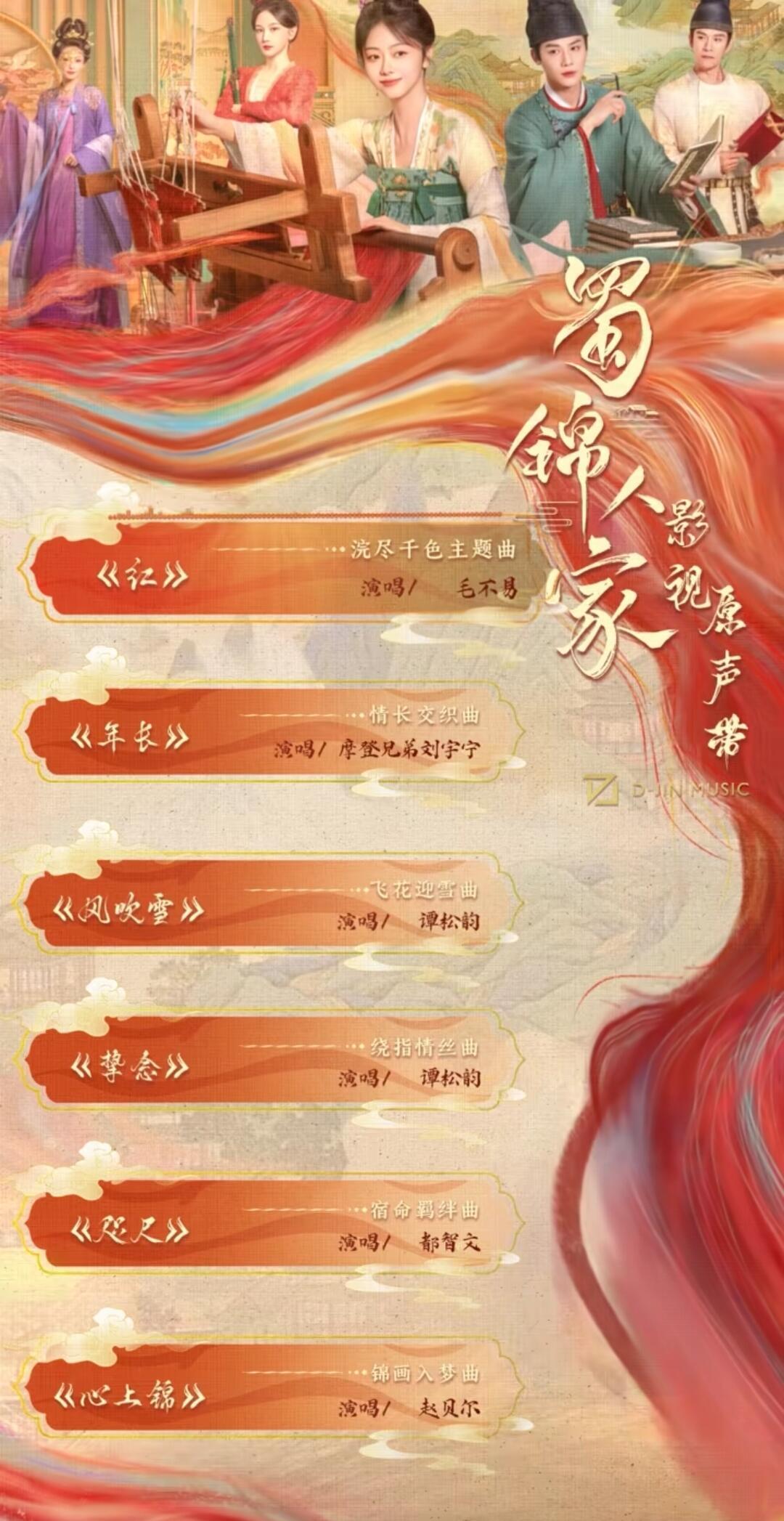 《蜀锦人家》OST阵容《红》毛不易《年长》刘宇宁《风吹雪》谭松韵《挚念》谭松韵《