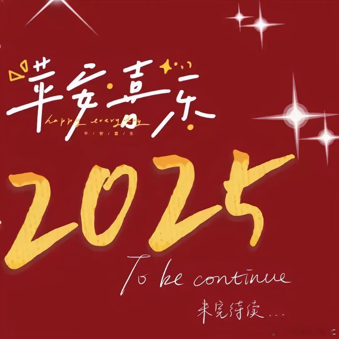 2025让更好发生 2024年还剩下2天了，新的一年又要开始，2025，一切看淡